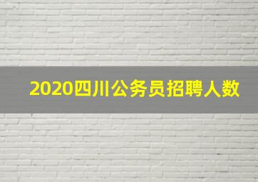 2020四川公务员招聘人数