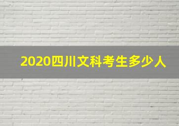 2020四川文科考生多少人