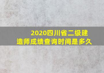 2020四川省二级建造师成绩查询时间是多久