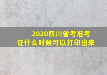 2020四川省考准考证什么时候可以打印出来