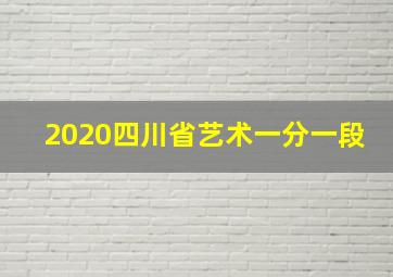 2020四川省艺术一分一段