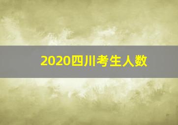 2020四川考生人数