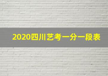 2020四川艺考一分一段表