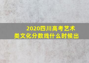 2020四川高考艺术类文化分数线什么时候出