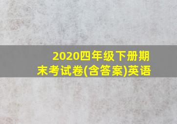 2020四年级下册期末考试卷(含答案)英语