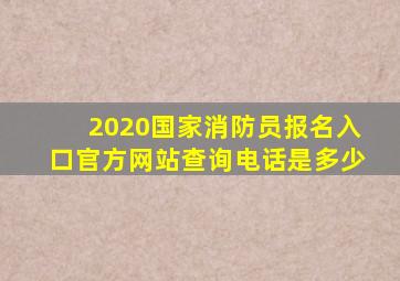 2020国家消防员报名入口官方网站查询电话是多少