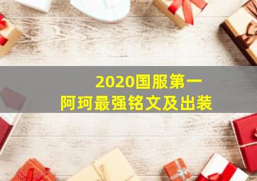 2020国服第一阿珂最强铭文及出装