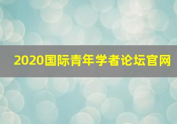 2020国际青年学者论坛官网