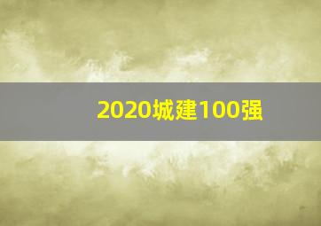 2020城建100强