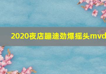 2020夜店蹦迪劲爆摇头mvdv