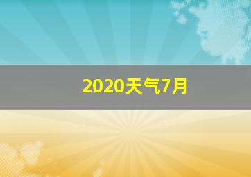 2020天气7月