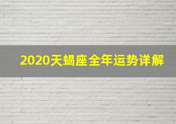 2020天蝎座全年运势详解