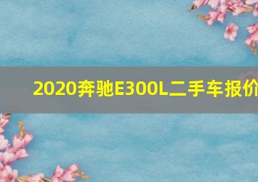 2020奔驰E300L二手车报价