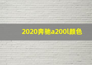 2020奔驰a200l颜色