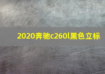 2020奔驰c260l黑色立标