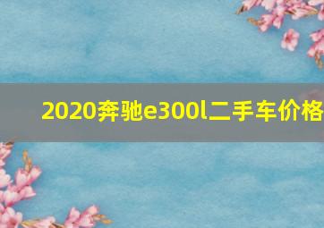 2020奔驰e300l二手车价格