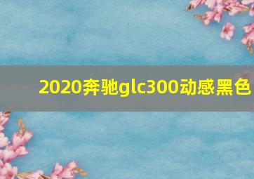 2020奔驰glc300动感黑色