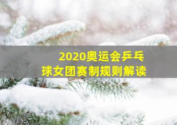 2020奥运会乒乓球女团赛制规则解读