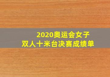 2020奥运会女子双人十米台决赛成绩单