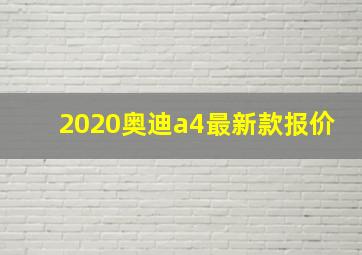 2020奥迪a4最新款报价