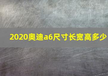 2020奥迪a6尺寸长宽高多少