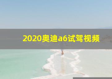 2020奥迪a6试驾视频