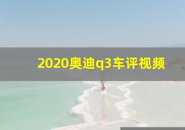 2020奥迪q3车评视频