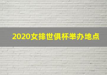 2020女排世俱杯举办地点