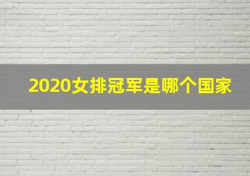 2020女排冠军是哪个国家