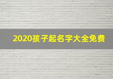 2020孩子起名字大全免费