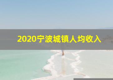 2020宁波城镇人均收入