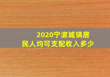 2020宁波城镇居民人均可支配收入多少