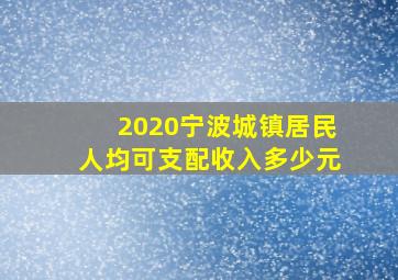 2020宁波城镇居民人均可支配收入多少元