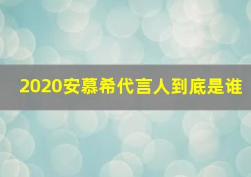 2020安慕希代言人到底是谁