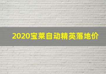 2020宝莱自动精英落地价