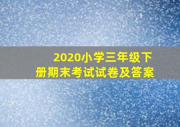 2020小学三年级下册期末考试试卷及答案