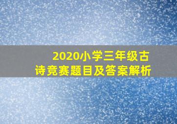 2020小学三年级古诗竞赛题目及答案解析