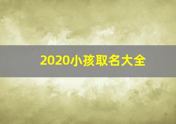 2020小孩取名大全