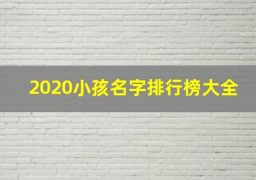 2020小孩名字排行榜大全