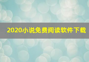 2020小说免费阅读软件下载