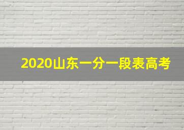 2020山东一分一段表高考