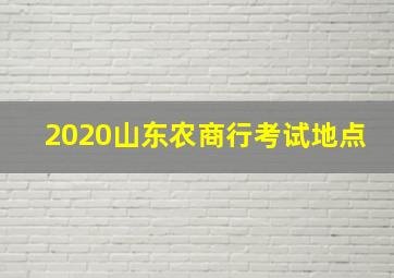 2020山东农商行考试地点