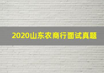 2020山东农商行面试真题