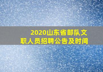 2020山东省部队文职人员招聘公告及时间