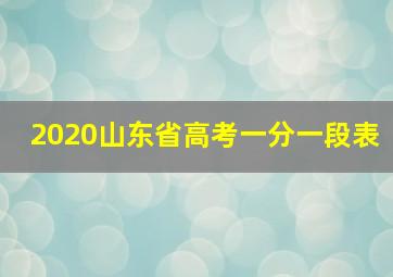 2020山东省高考一分一段表