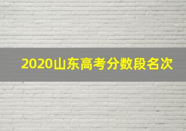 2020山东高考分数段名次