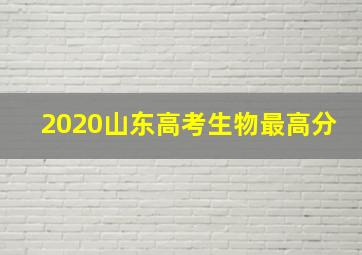 2020山东高考生物最高分