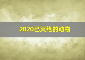 2020已灭绝的动物