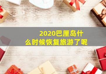 2020巴厘岛什么时候恢复旅游了呢