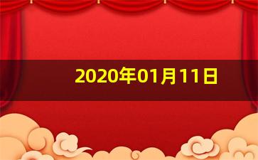 2020年01月11日